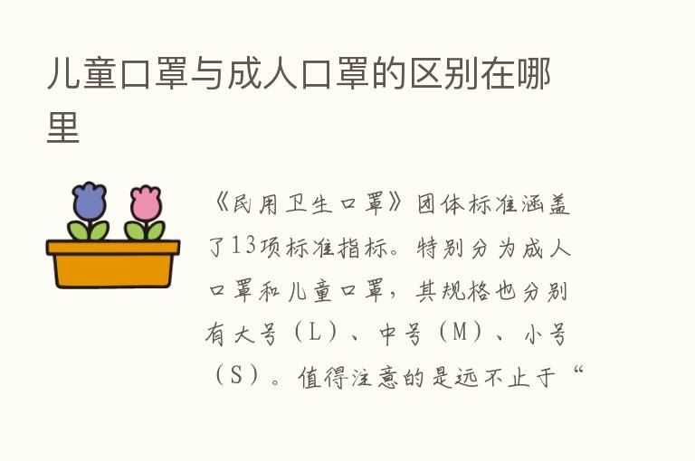 儿童口罩与成人口罩的区别在哪里