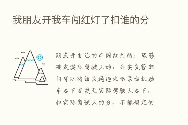 我朋友开我车闯红灯了扣谁的分