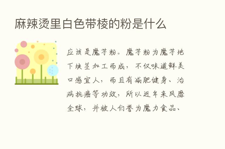 麻辣烫里白色带棱的粉是什么