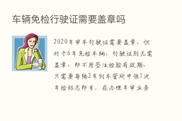 车辆免检行驶证需要盖章吗