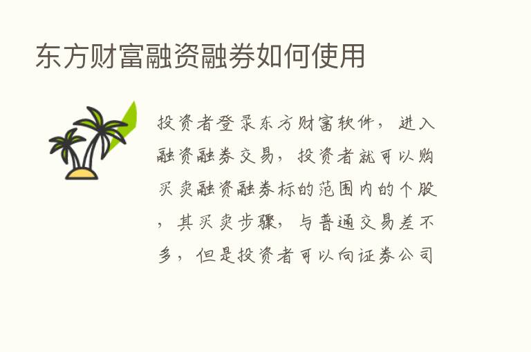 东方财富融资融券如何使用