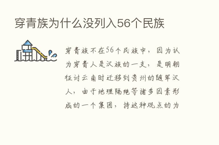 穿青族为什么没列入56个民族