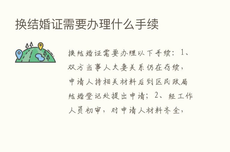 换结婚证需要办理什么手续