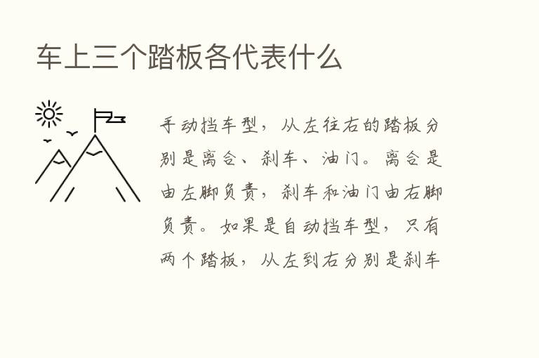 车上三个踏板各代表什么