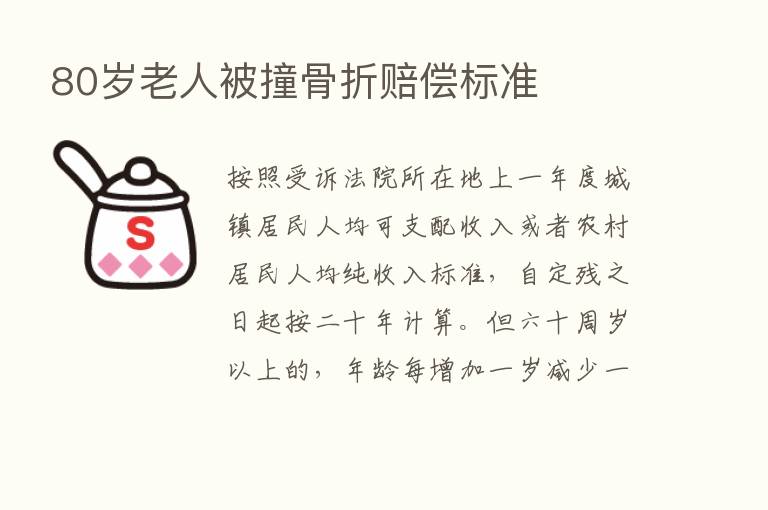 80岁老人被撞骨折赔偿标准