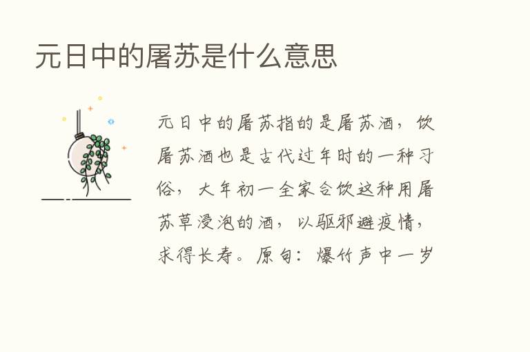 元日中的屠苏是什么意思