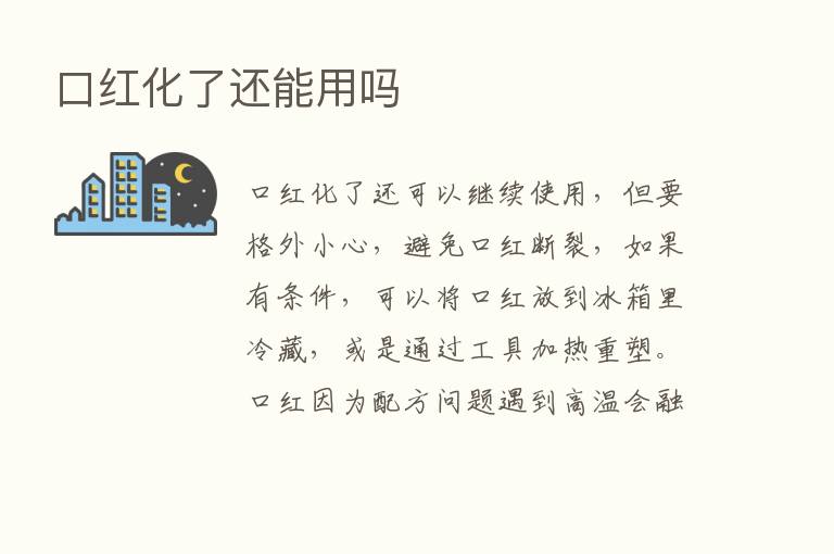 口红化了还能用吗