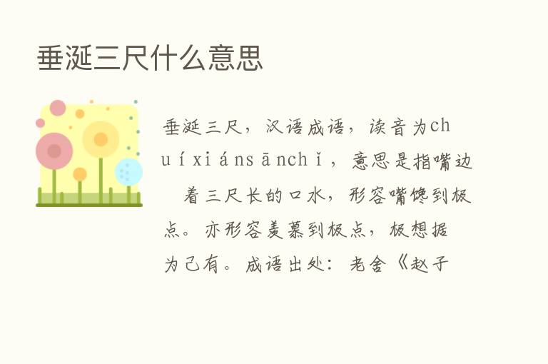 垂涎三尺什么意思