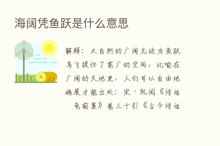 海阔凭鱼跃是什么意思