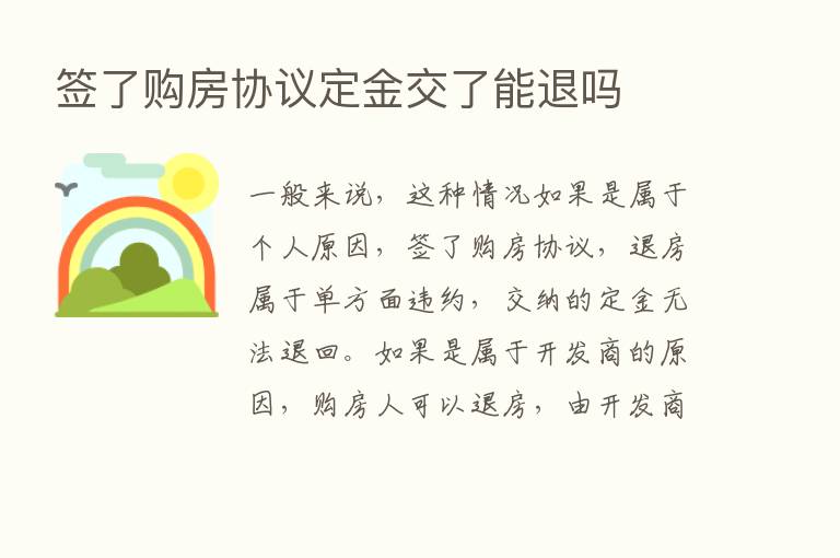 签了购房协议定金交了能退吗