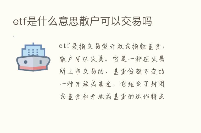 etf是什么意思散户可以交易吗