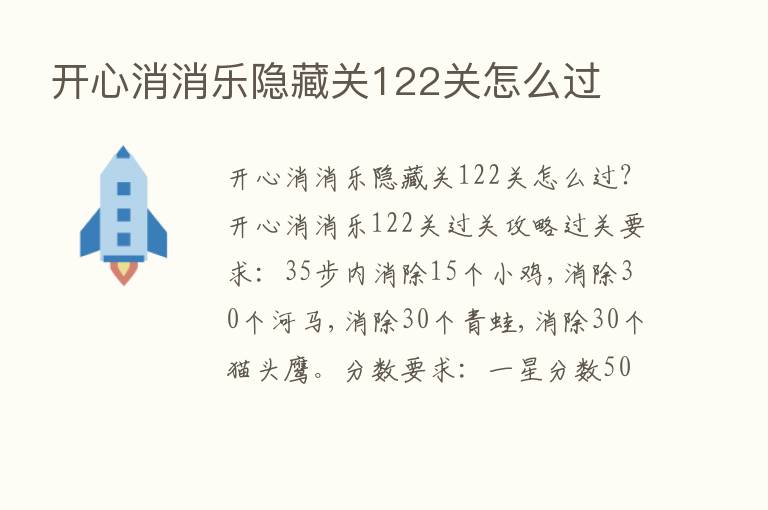 开心消消乐隐藏关122关怎么过