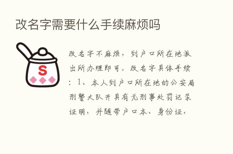 改名字需要什么手续麻烦吗