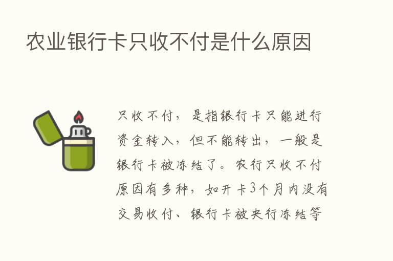 农业银行卡只收不付是什么原因