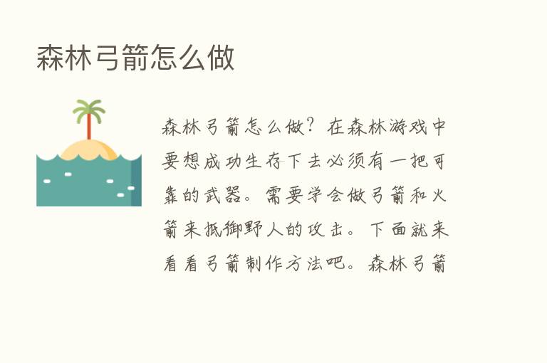 森林弓箭怎么做