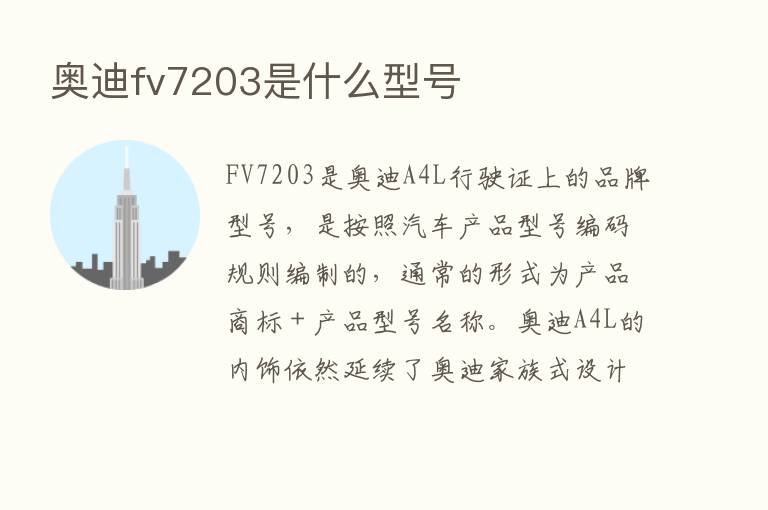 奥迪fv7203是什么型号