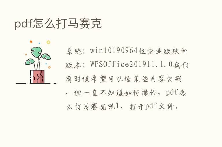 pdf怎么打马赛克