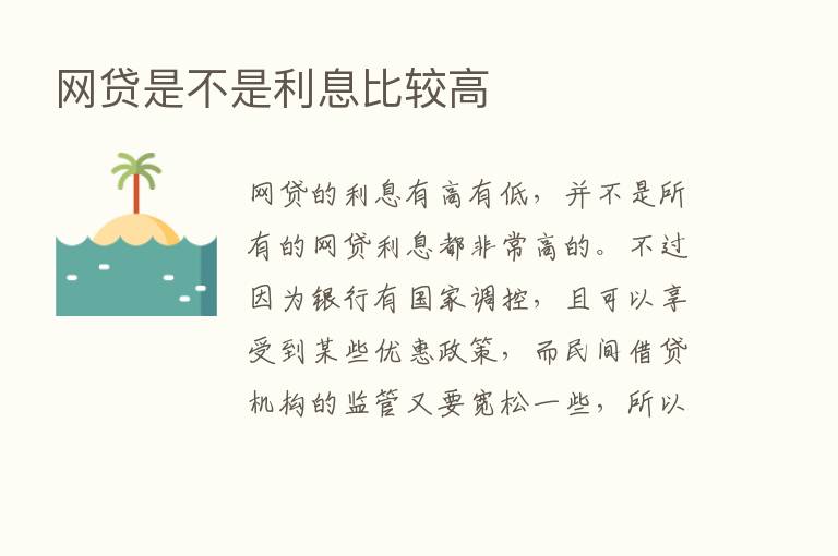 网贷是不是利息比较高