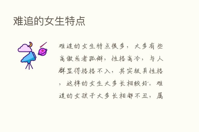 难追的女生特点