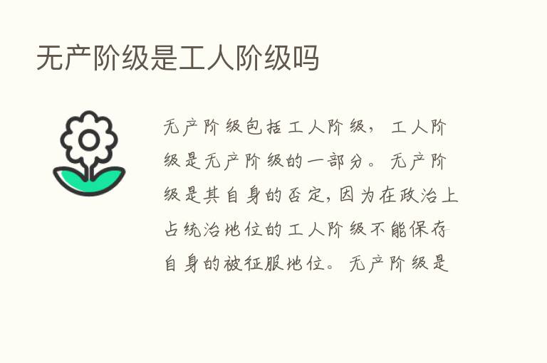 无产阶级是工人阶级吗