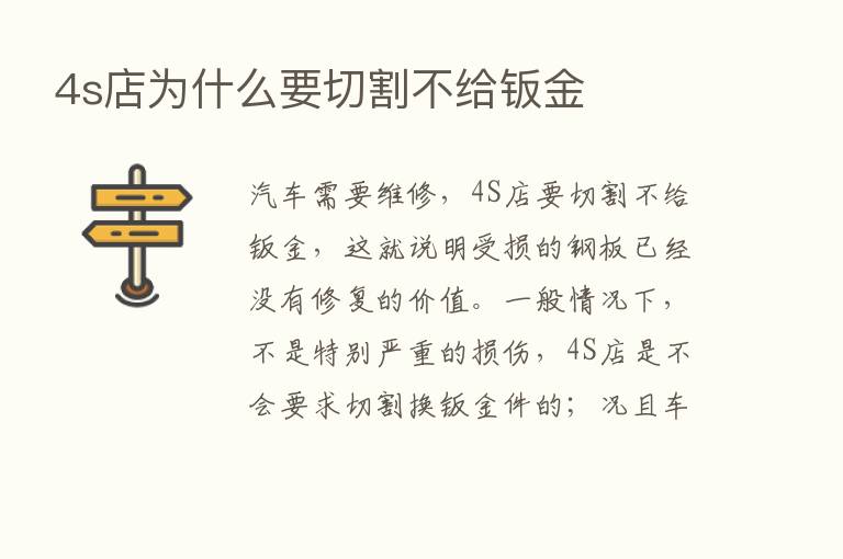 4s店为什么要切割不给钣金