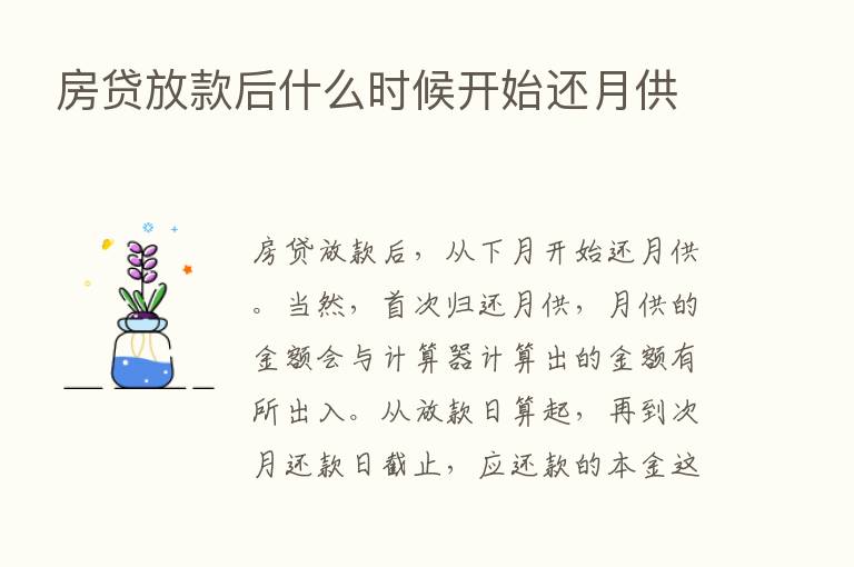 房贷放款后什么时候开始还月供