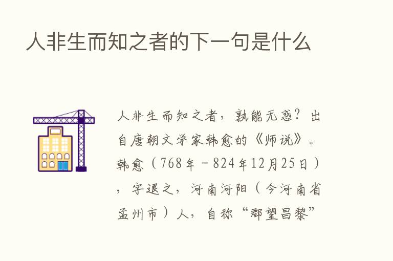 人非生而知之者的下一句是什么