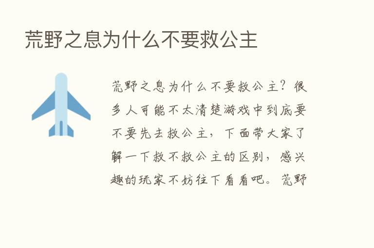 荒野之息为什么不要救公主