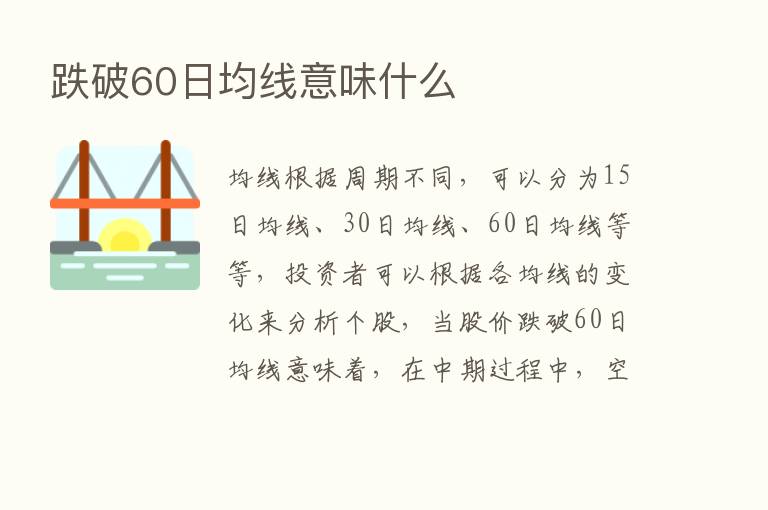 跌破60日均线意味什么