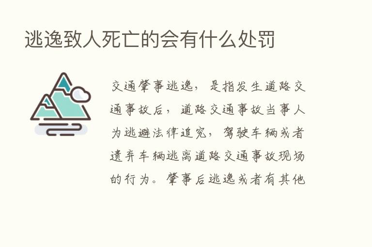 逃逸致人死亡的会有什么处罚