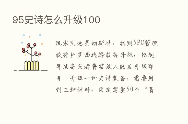 95史诗怎么升级100