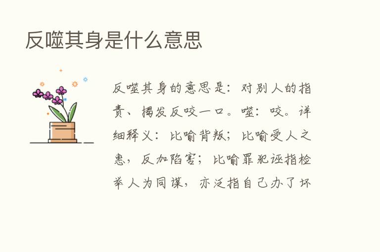 反噬其身是什么意思