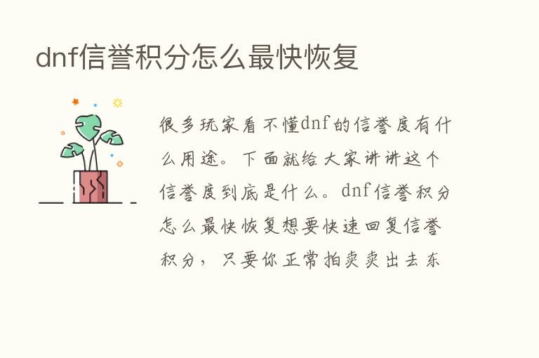 dnf信誉积分怎么   快恢复