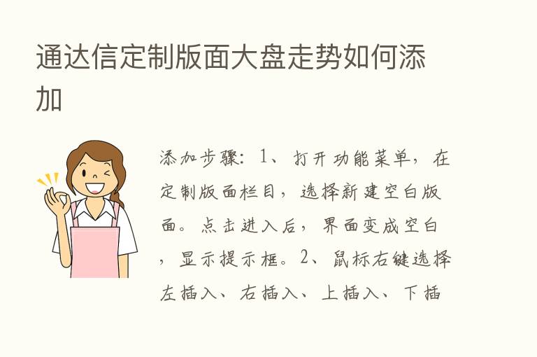 通达信定制版面大盘走势如何添加