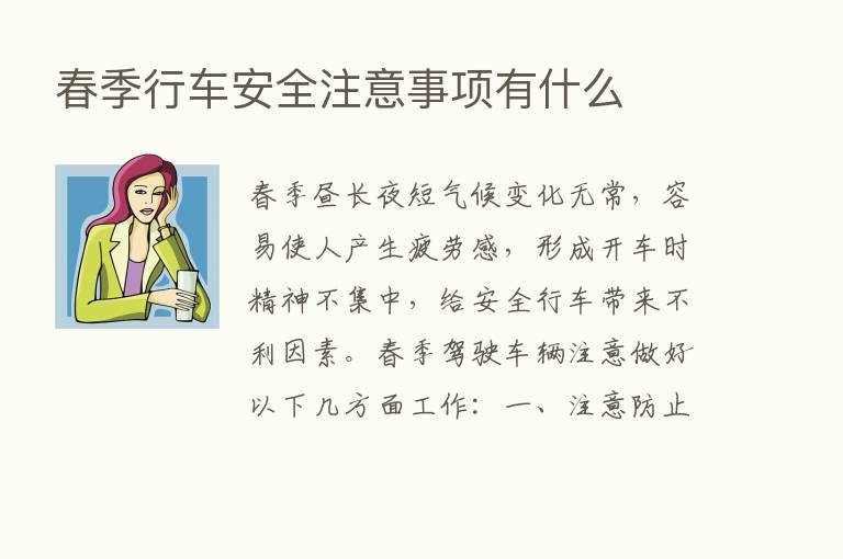 春季行车安全注意事项有什么