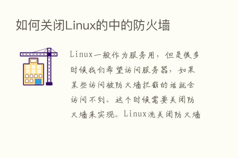 如何关闭Linux的中的防火墙