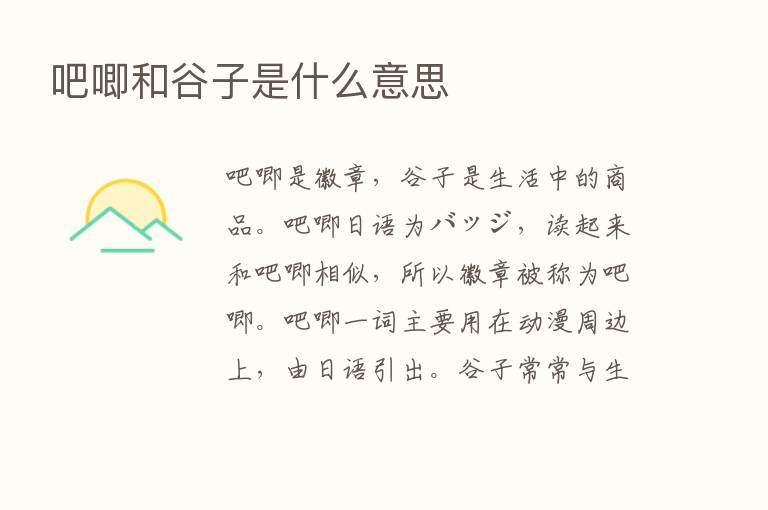 吧唧和谷子是什么意思