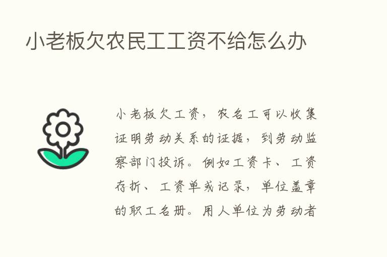 小老板欠农民工工资不给怎么办