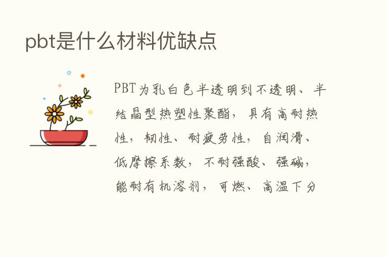 pbt是什么材料优缺点