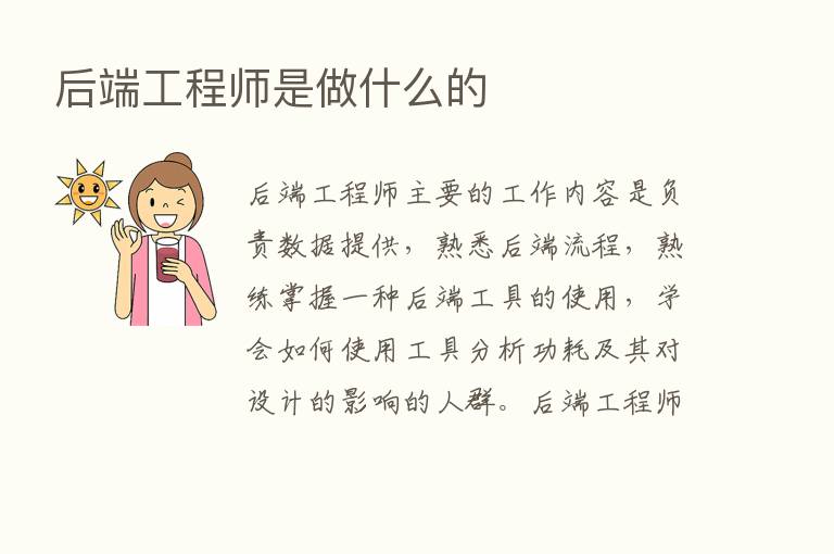 后端工程师是做什么的