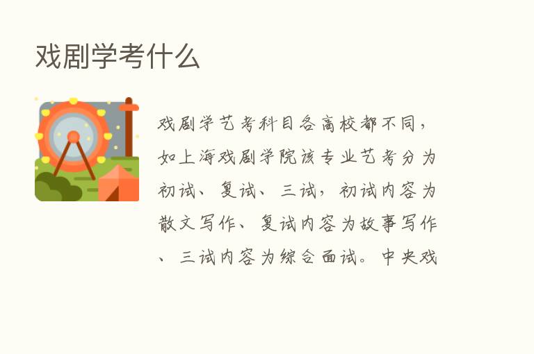 戏剧学考什么