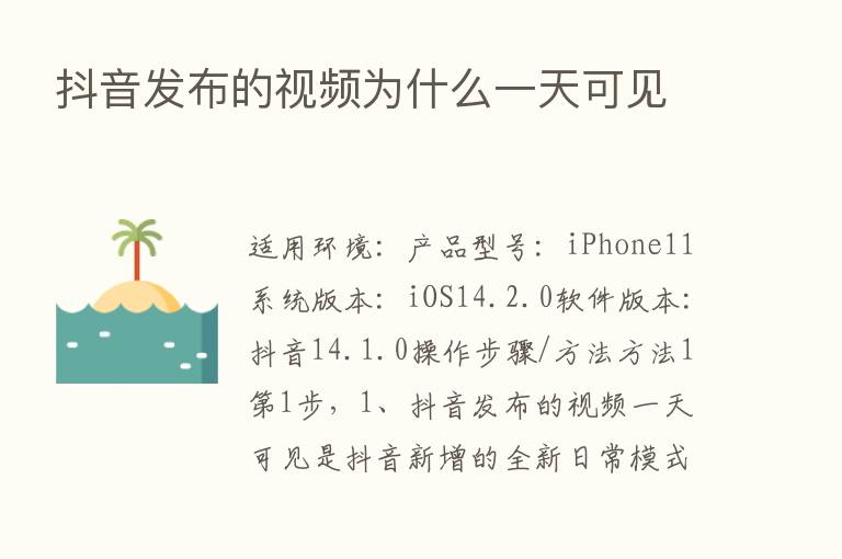 抖音发布的视频为什么一天可见