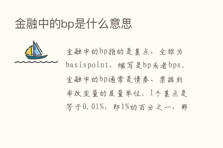 金融中的bp是什么意思