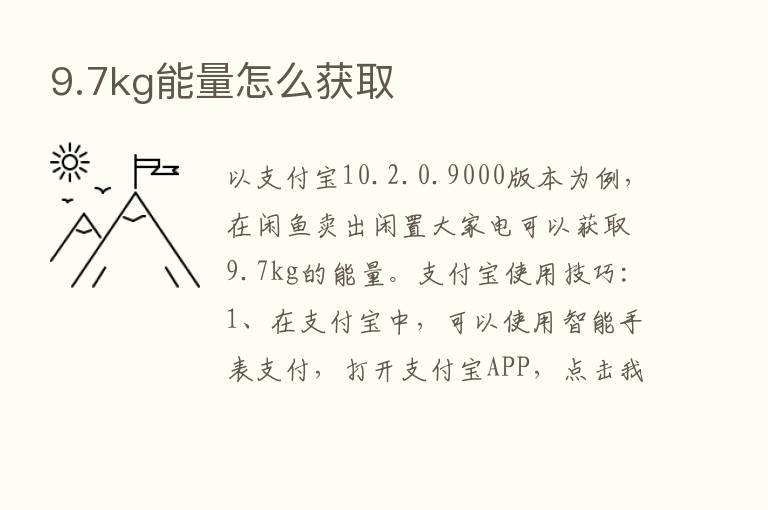 9.7kg能量怎么获取