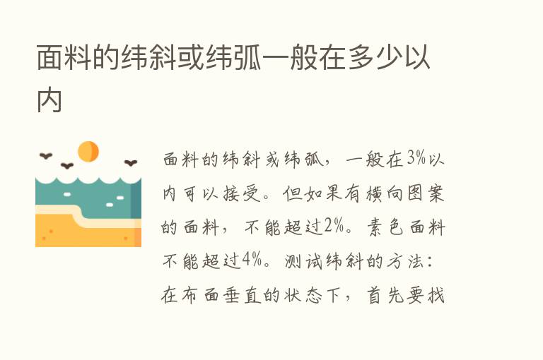 面料的纬斜或纬弧一般在多少以内