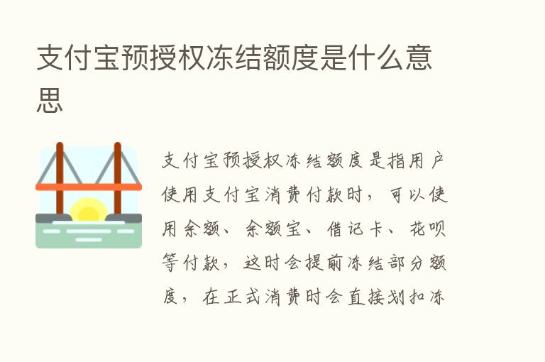 支付宝预授权冻结额度是什么意思