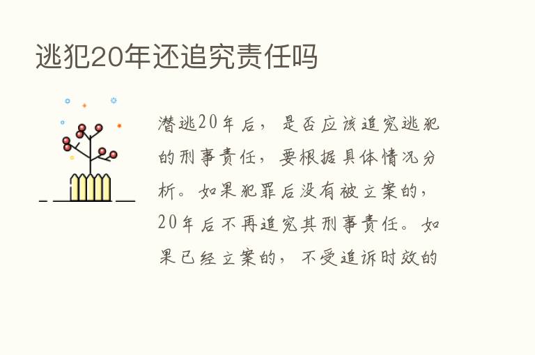 逃犯20年还追究责任吗