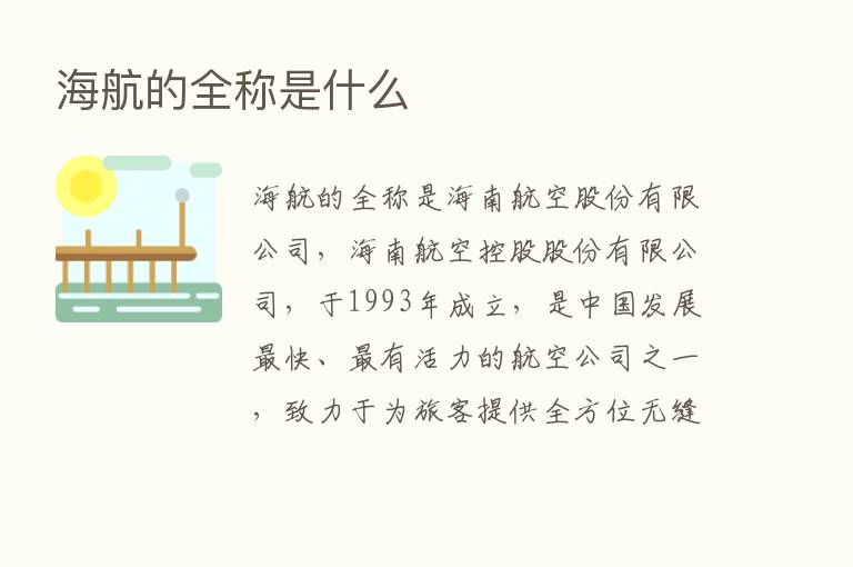 海航的全称是什么