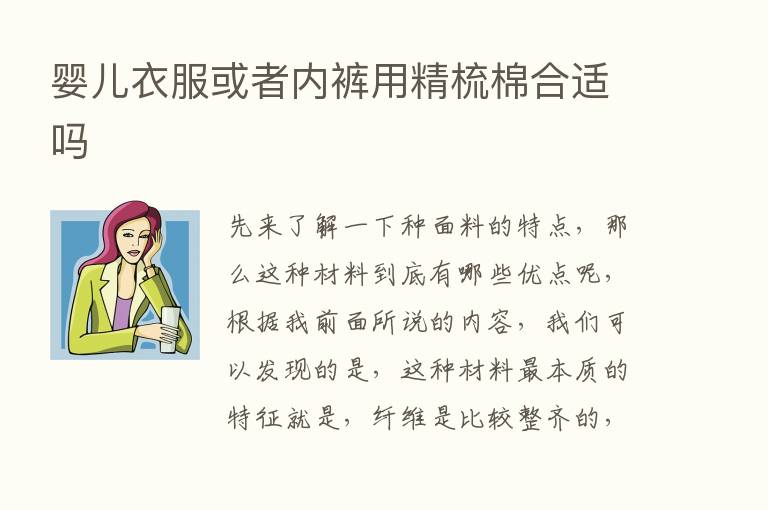 婴儿衣服或者内裤用精梳棉合适吗