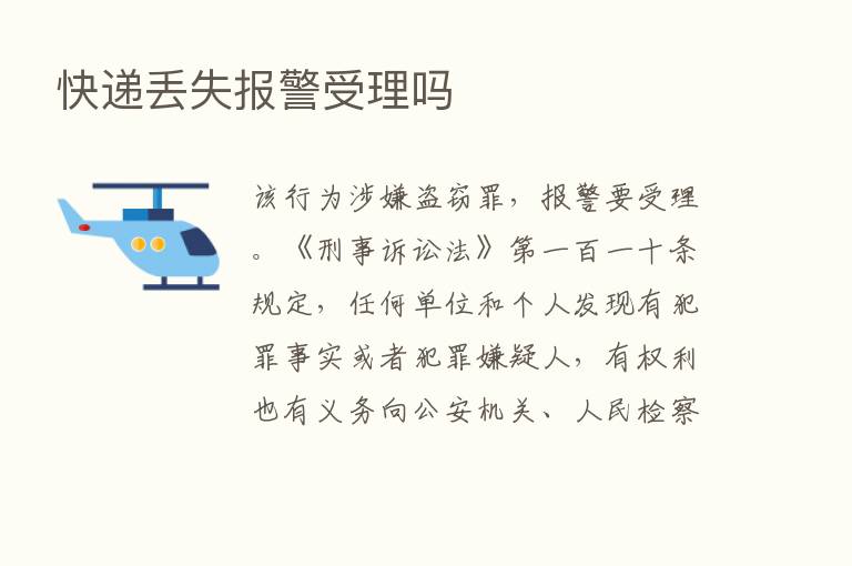 快递丢失报警受理吗